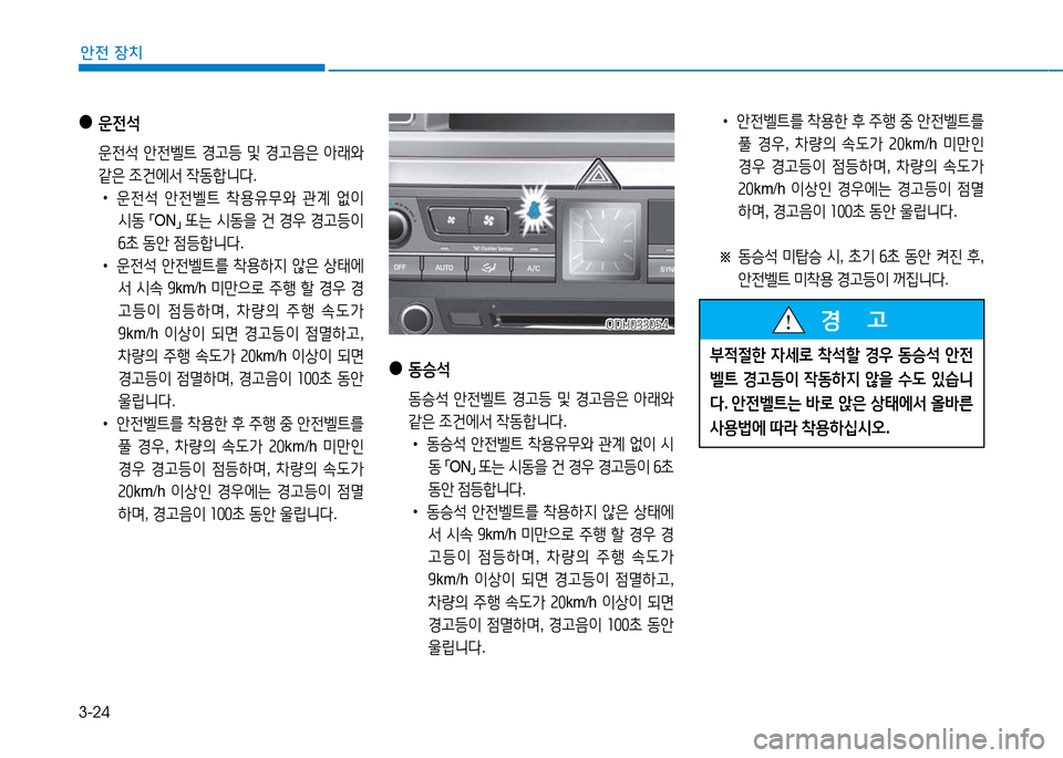 Hyundai Genesis 2014  제네시스 DH - 사용 설명서 (in Korean) 3-24
안전 장치
 
●
운전-
