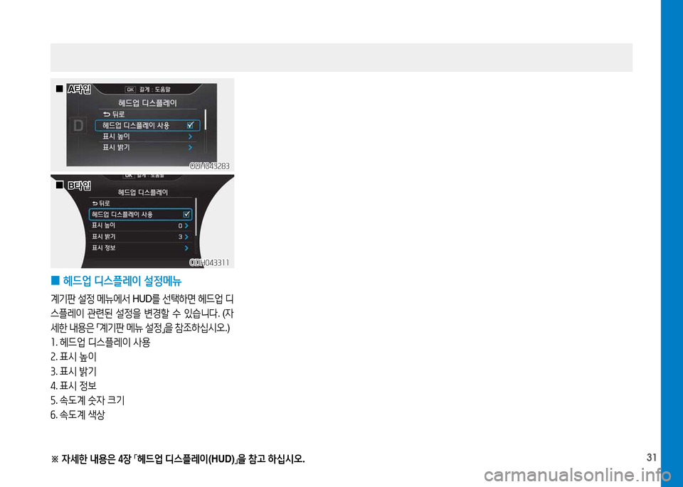 Hyundai Genesis 2014  제네시스 DH - 사용 설명서 (in Korean) 31※ 
4세한  내용은  4장  
「 헤드2M
 디스플레이 (HUD)
」을
 참고  하/u/d오 .
 
0 헤드2M
 디스플레이  설정메뉴
계기판  설정  메뉴에-