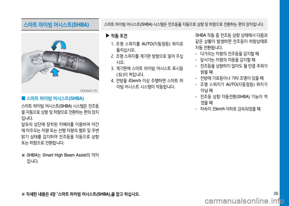 Hyundai Genesis 2014  제네시스 DH - 사용 설명서 (in Korean) 35
스마트 하이빔  어/d스트 (SHBA)스&P트 하이빔  어/d스트 (SHBA) /d스템은  전4