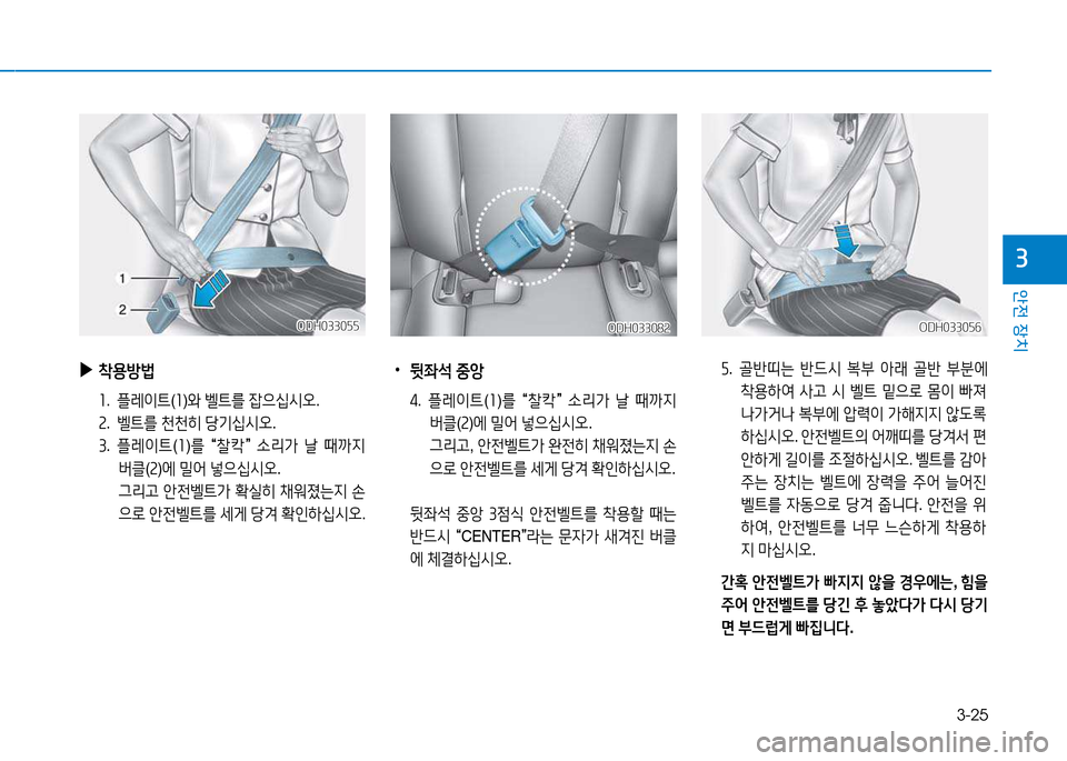 Hyundai Genesis 2014  제네시스 DH - 사용 설명서 (in Korean) 3-25
안전 장치
3
 
▶
8