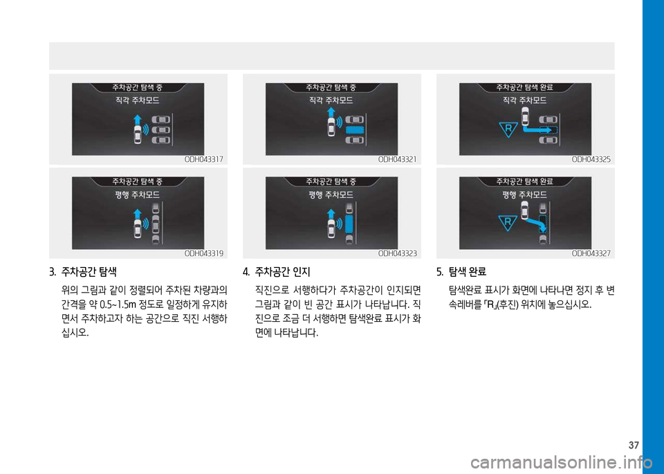 Hyundai Genesis 2014  제네시스 DH - 사용 설명서 (in Korean) 37
3.  주차공간 탐색
 위의  