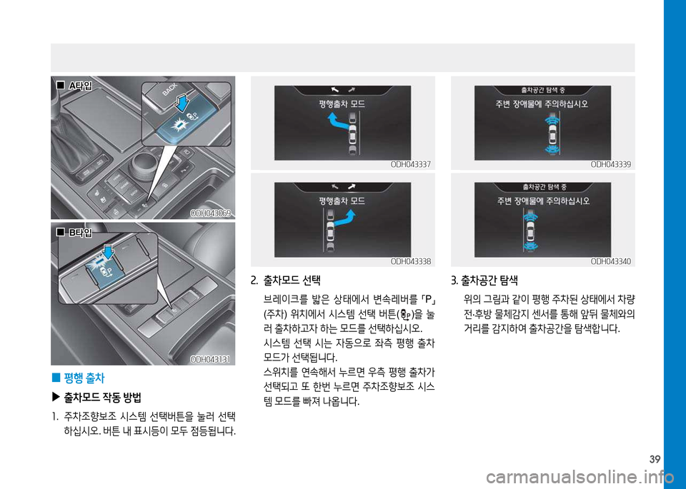 Hyundai Genesis 2014  제네시스 DH - 사용 설명서 (in Korean) 39
2.  출차모드 선택
 브레이크를  밟은  상=d에-