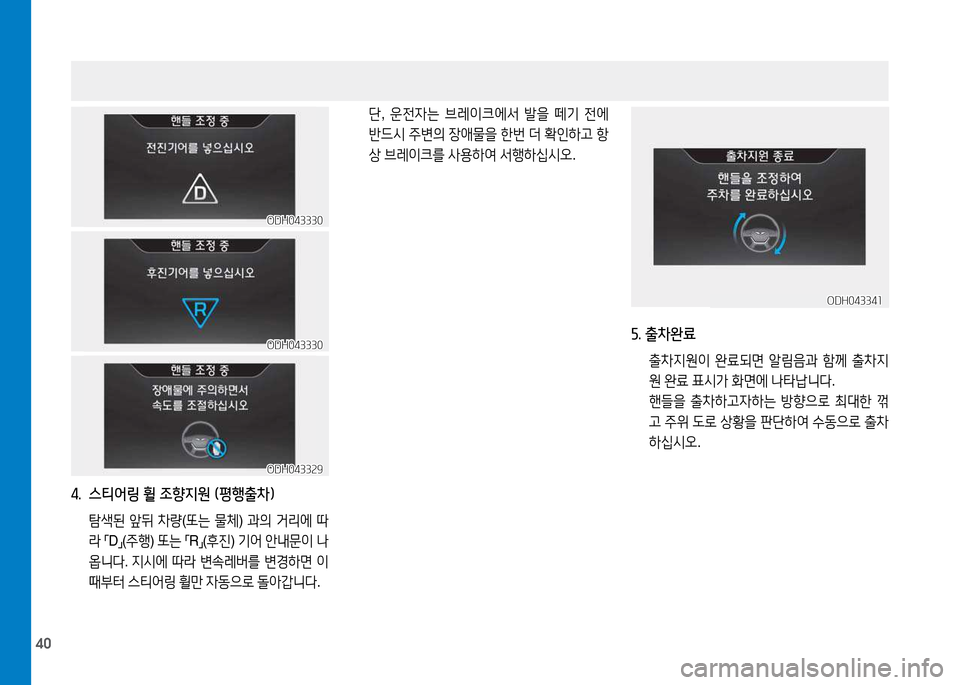 Hyundai Genesis 2014  제네시스 DH - 사용 설명서 (in Korean) 40
 단, 운전4는  브레이크에-