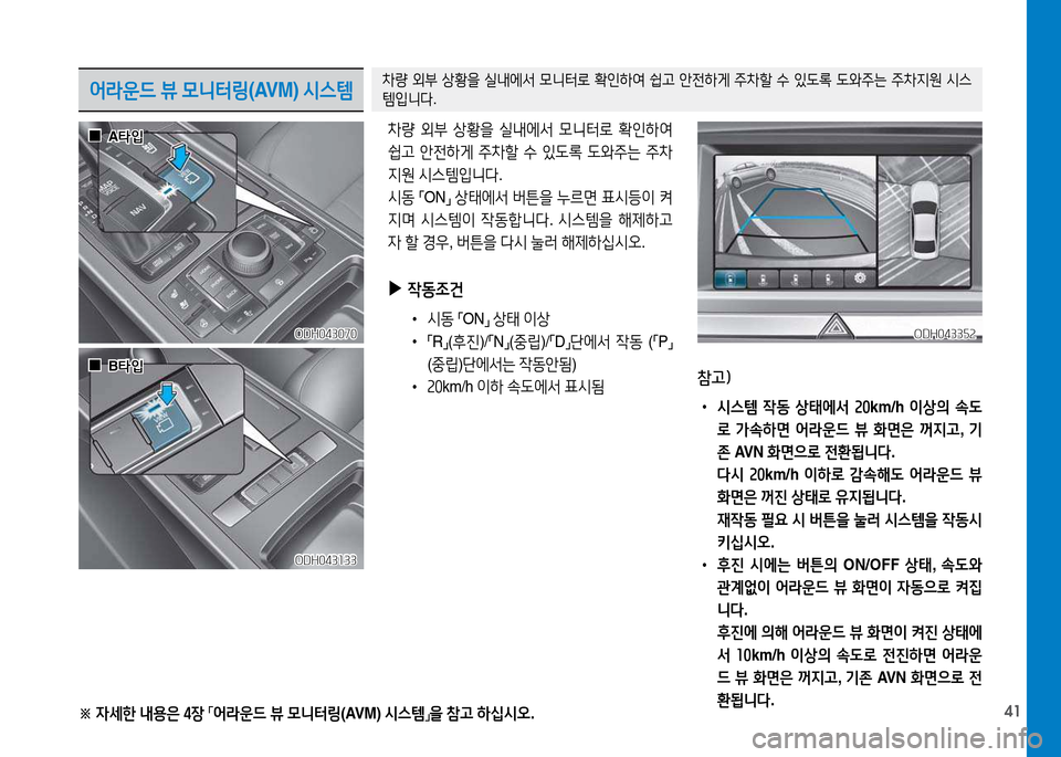 Hyundai Genesis 2014  제네시스 DH - 사용 설명서 (in Korean) 41※ 
4세한  내용은  4장  
「 어라운드
 뷰  0니터링 (AVM) /d스템
」을
 참고  하/u/d오 .
어라운드  뷰  0니터링 (AVM) /d스템8