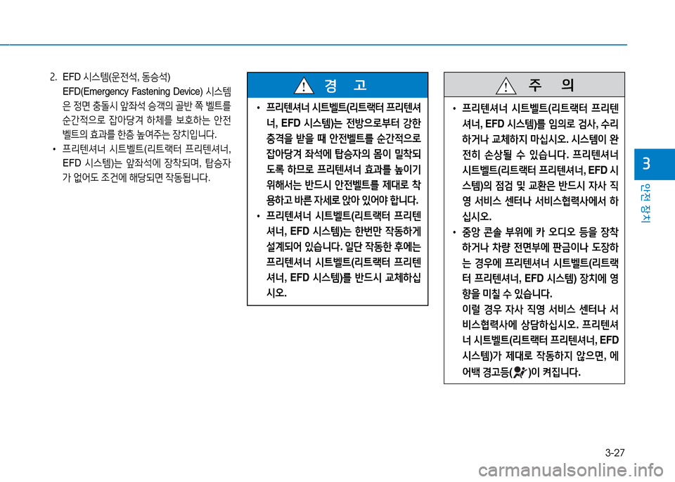 Hyundai Genesis 2014  제네시스 DH - 사용 설명서 (in Korean) 3-27
안전 장치
3
속. EFD  /d스템(운전-