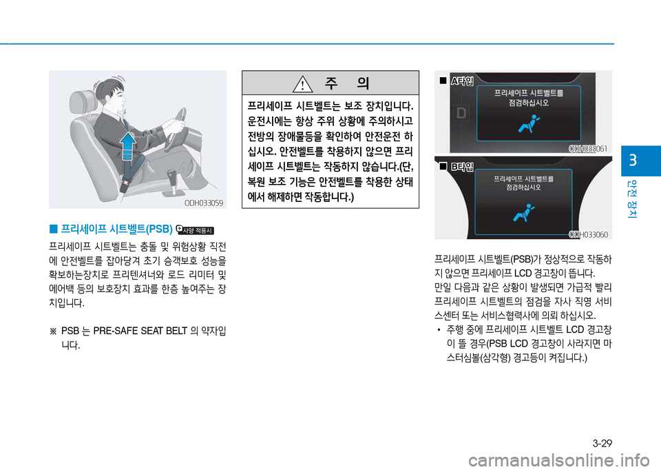 Hyundai Genesis 2014  제네시스 DH - 사용 설명서 (in Korean) 3-29
안전 장치
3
 
0 프리세이프
 /d?@벨?@ (PSB) 
프리세이프  /d?@벨?@는  충돌  및  위험상황  6I전
2X  1