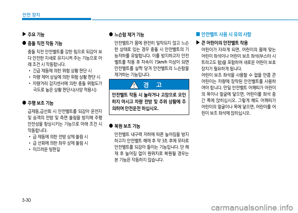Hyundai Genesis 2014  제네시스 DH - 사용 설명서 (in Korean) 3-30
안전 장치
 
●
느슨A