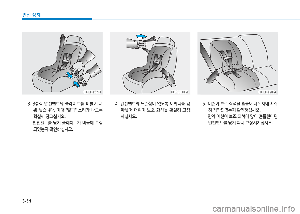 Hyundai Genesis 2014  제네시스 DH - 사용 설명서 (in Korean) 3-34
안전 장치
3.  34