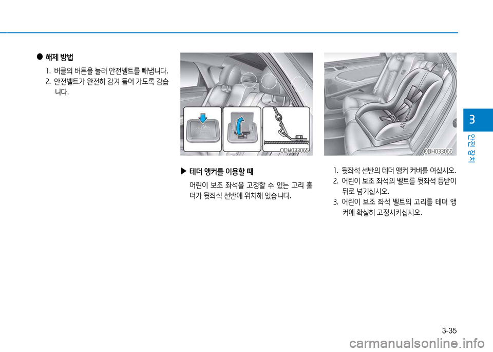Hyundai Genesis 2014  제네시스 DH - 사용 설명서 (in Korean) 3-35
안전 장치
3
 
▶
테더  앵커를  이용할  때
  2<린이  )|조  좌-