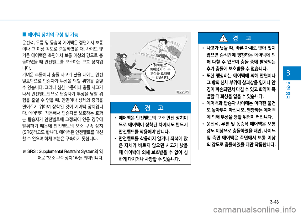 Hyundai Genesis 2014  제네시스 DH - 사용 설명서 (in Korean) 3-43
안전 장치
3
 
0 2X어(