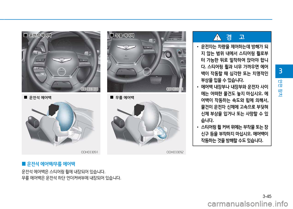 Hyundai Genesis 2014  제네시스 DH - 사용 설명서 (in Korean) 3-45
안전 장치
3
 
0 운전-