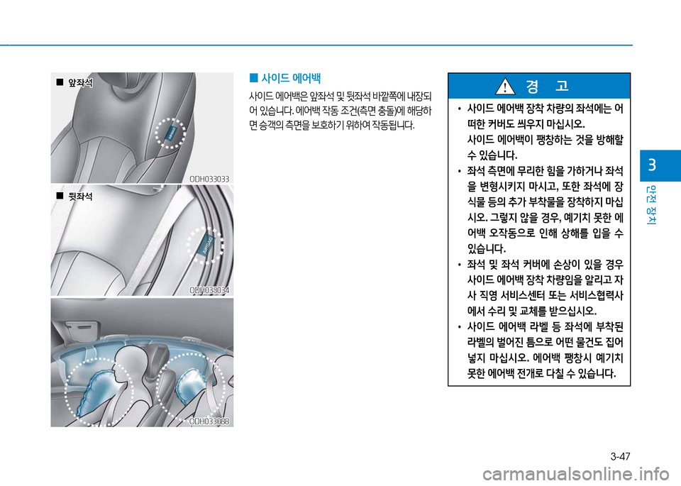Hyundai Genesis 2014  제네시스 DH - 사용 설명서 (in Korean) 3-47
안전 장치
3
ODH033088ODH033088
ODH033033
ODH033033
ODH033034
ODH033034
 
 0
0앞5-