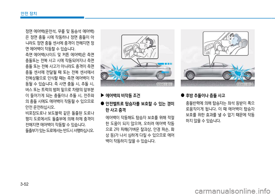 Hyundai Genesis 2014  제네시스 DH - 사용 설명서 (in Korean) 3-52
안전 장치
 4