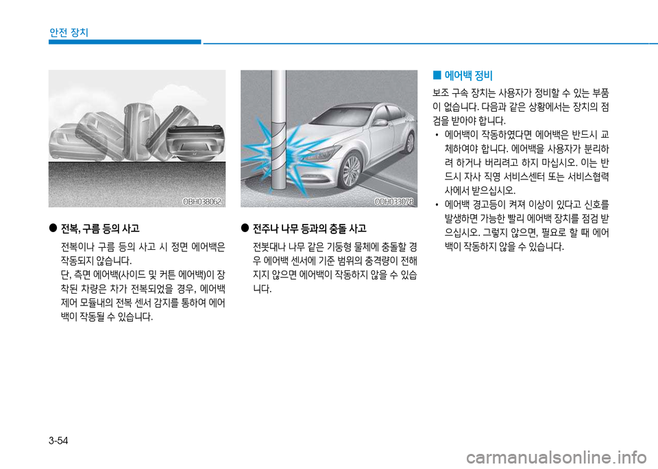 Hyundai Genesis 2014  제네시스 DH - 사용 설명서 (in Korean) 3-54
안전 장치
 
●
 
전)} , 