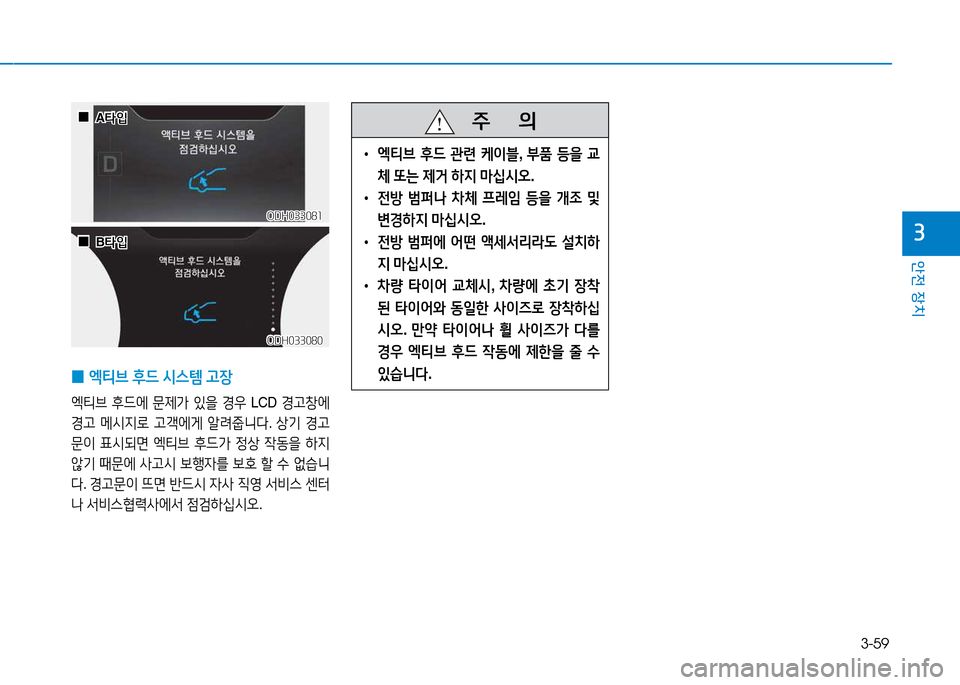 Hyundai Genesis 2014  제네시스 DH - 사용 설명서 (in Korean) 3-59
안전 장치
3
ODH033081ODH033081
 
0 2Y티브
 후드  /d스템  고장
2Y티브  후드2X  문제