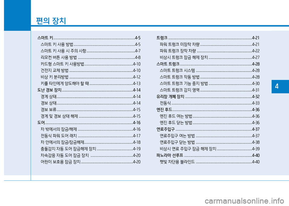 Hyundai Genesis 2014  제네시스 DH - 사용 설명서 (in Korean) 소
편의 장치
스마트  키  ............................................................................. 4-5
스&P?@  키  사용  방)  .......................................................