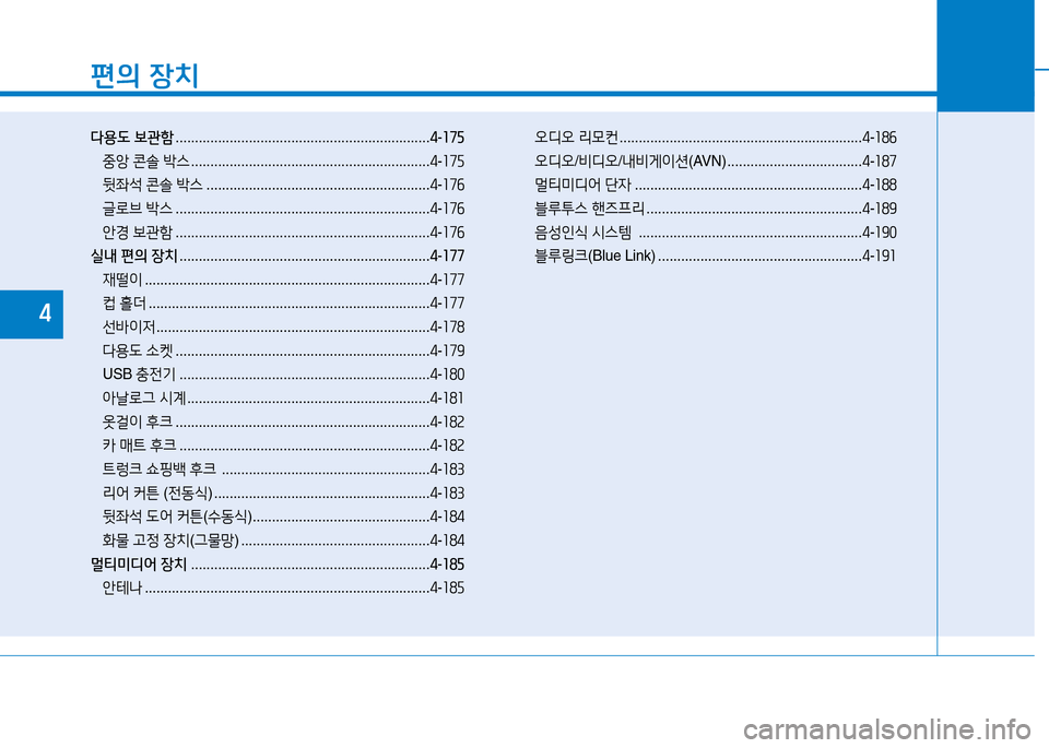 Hyundai Genesis 2014  제네시스 DH - 사용 설명서 (in Korean) 편의 장치
다용도  보관함  .................................................................. 4-175
중1