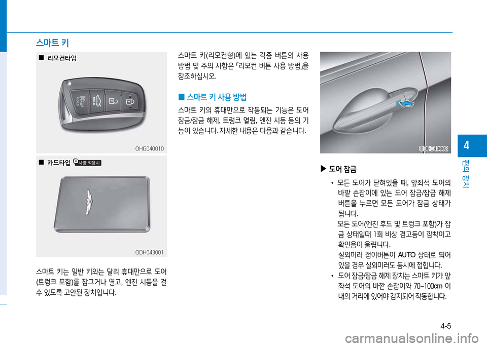 Hyundai Genesis 2014  제네시스 DH - 사용 설명서 (in Korean) 4-5
편의 장치
4OHG040010OHG040010
ODH043001
ODH043001
스&P?@  키는  일반  키와는  t리  휴대만으$