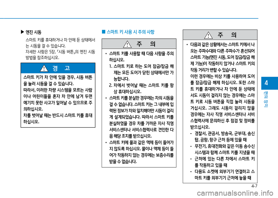 Hyundai Genesis 2014  제네시스 DH - 사용 설명서 (in Korean) 4-7
편의 장치
4
 
▶
엔진  /d동
  스&P?@  키를  휴대하거   8