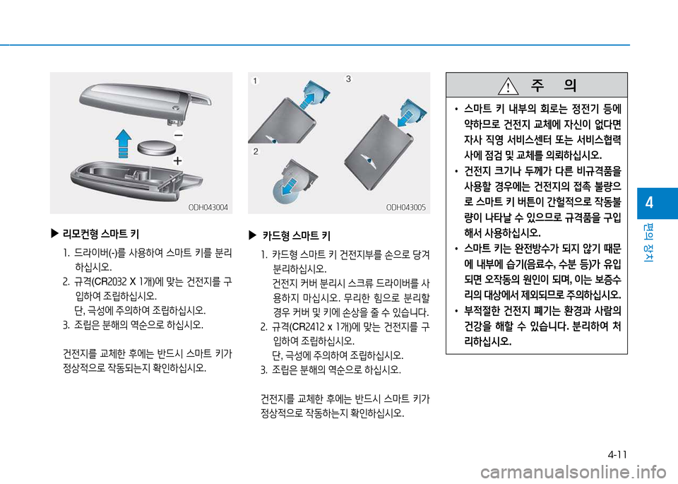 Hyundai Genesis 2014  제네시스 DH - 사용 설명서 (in Korean) 4-11
편의 장치
4ODH043004ODH043004
 
▶
리0컨B