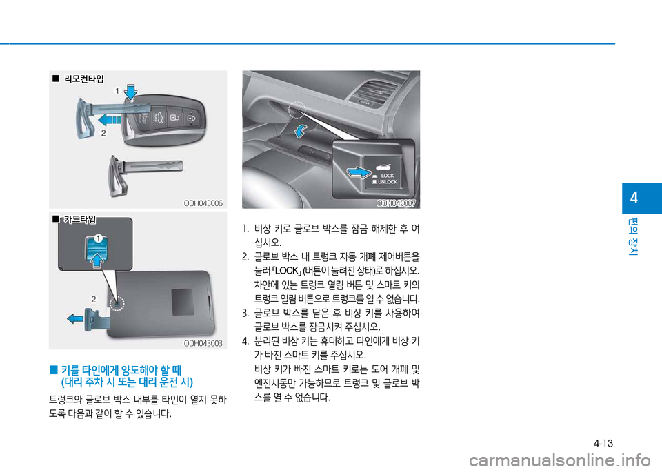 Hyundai Genesis 2014  제네시스 DH - 사용 설명서 (in Korean) 4-13
편의 장치
4
ODH043003ODH043003
 
0  
키를  =H인에게  양 L해2  할  때  
( 