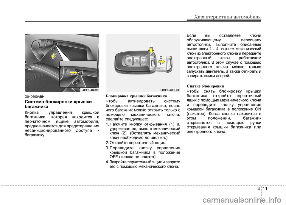 Hyundai Genesis 2012 Инструкция по эксплуатации (in Russian) 411
Характеристики автомобиля
D040600ABH
Система блокировки крышки
багажника
Кнопка управления крышкой
багажн Hyundai Genesis 2012 Инструкция по эксплуатации (in Russian) 411
Характеристики автомобиля
D040600ABH
Система блокировки крышки
багажника
Кнопка управления крышкой
багажн