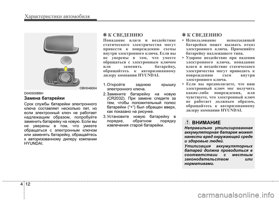 Hyundai Genesis 2012 Инструкция по эксплуатации (in Russian) Характеристики автомобиля
12
4
D040500BBH
Замена батарейки
Срок службы батарейки электронного
ключа составляет Hyundai Genesis 2012 Инструкция по эксплуатации (in Russian) Характеристики автомобиля
12
4
D040500BBH
Замена батарейки
Срок службы батарейки электронного
ключа составляет