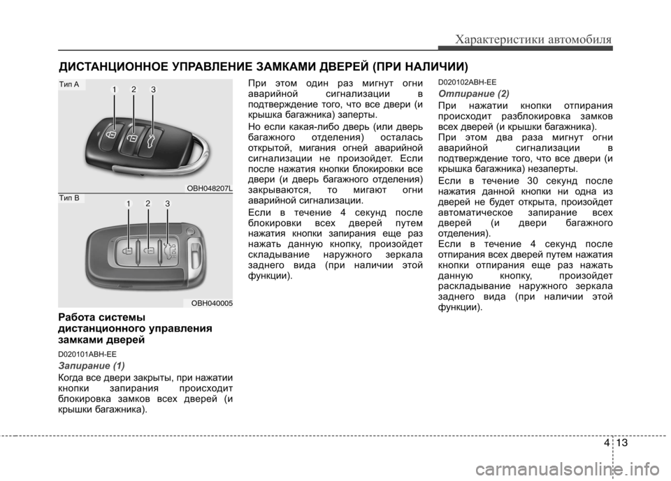 Hyundai Genesis 2012 Инструкция по эксплуатации (in Russian) 413
Характеристики автомобиля
Работа системы
дистанционного управления
замками дверей
D020101ABH-EE
Запирание (1)
Hyundai Genesis 2012 Инструкция по эксплуатации (in Russian) 413
Характеристики автомобиля
Работа системы
дистанционного управления
замками дверей
D020101ABH-EE
Запирание (1)