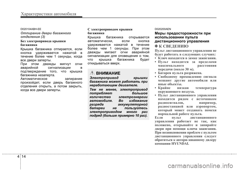 Hyundai Genesis 2012 Инструкция по эксплуатации (in Russian) Характеристики автомобиля
14
4
D020104ABH-EE
Отпирание двери багажного
отделения (3)
Без электропривода крышки
бага Hyundai Genesis 2012 Инструкция по эксплуатации (in Russian) Характеристики автомобиля
14
4
D020104ABH-EE
Отпирание двери багажного
отделения (3)
Без электропривода крышки
бага