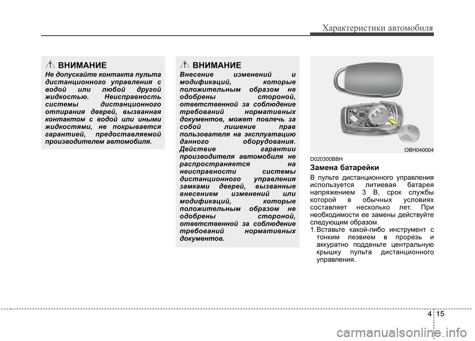 Hyundai Genesis 2012 Инструкция по эксплуатации (in Russian) 415
Характеристики автомобиля
D020300BBH
Замена батарейки
В пульте дистанционного управления
используется лити Hyundai Genesis 2012 Инструкция по эксплуатации (in Russian) 415
Характеристики автомобиля
D020300BBH
Замена батарейки
В пульте дистанционного управления
используется лити