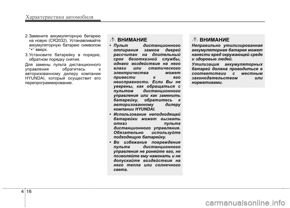Hyundai Genesis 2012 Инструкция по эксплуатации (in Russian) Характеристики автомобиля
16
4
2. Замените аккумуляторную батарею
на новую (CR2032). Устанавливайте
аккумуляторн Hyundai Genesis 2012 Инструкция по эксплуатации (in Russian) Характеристики автомобиля
16
4
2. Замените аккумуляторную батарею
на новую (CR2032). Устанавливайте
аккумуляторн