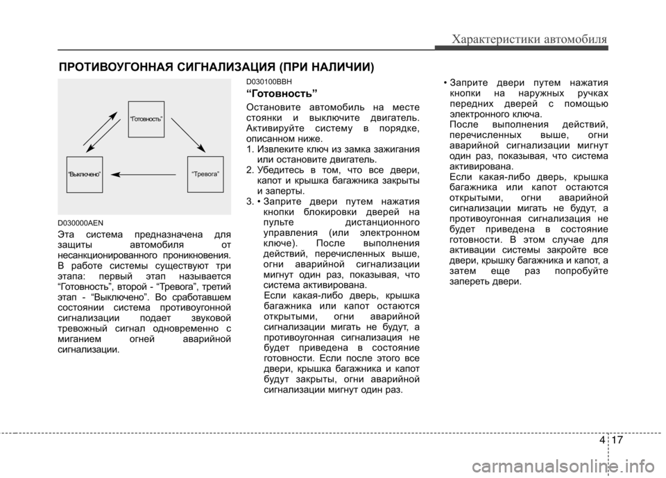 Hyundai Genesis 2012 Инструкция по эксплуатации (in Russian) 417
Характеристики автомобиля
D030000AEN
Эта система предназначена для
защиты автомобиля от
несанкционированног Hyundai Genesis 2012 Инструкция по эксплуатации (in Russian) 417
Характеристики автомобиля
D030000AEN
Эта система предназначена для
защиты автомобиля от
несанкционированног