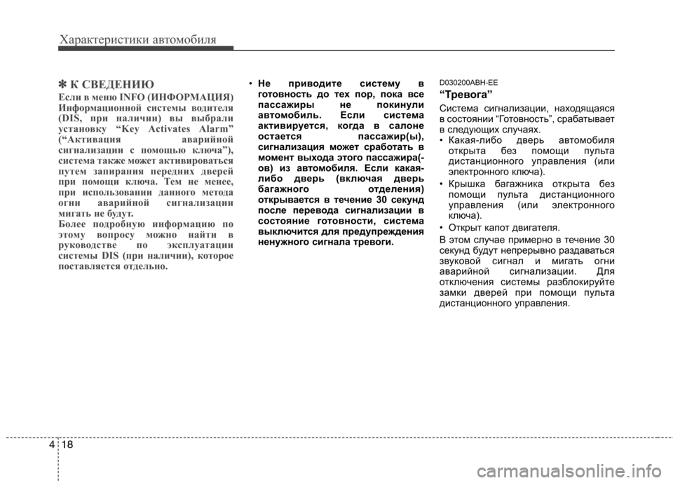 Hyundai Genesis 2012  Инструкция по эксплуатации (in Russian) Характеристики автомобиля
18
4
✽✽
К СВЕДЕНИЮ
Если в меню INFO (ИНФОРМАЦИЯ) 
Информационной системы водителя
(DIS, 