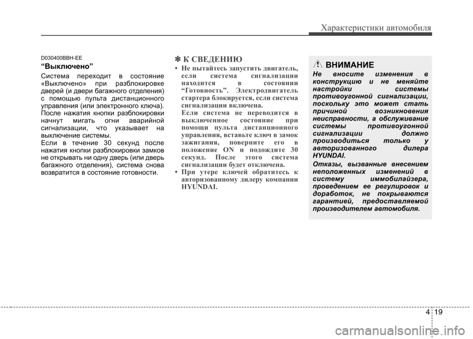 Hyundai Genesis 2012 Инструкция по эксплуатации (in Russian) 419
Характеристики автомобиля
D030400BBH-EE
“Выключено”
Система переходит в состояние
«Выключено» при разблоки Hyundai Genesis 2012 Инструкция по эксплуатации (in Russian) 419
Характеристики автомобиля
D030400BBH-EE
“Выключено”
Система переходит в состояние
«Выключено» при разблоки