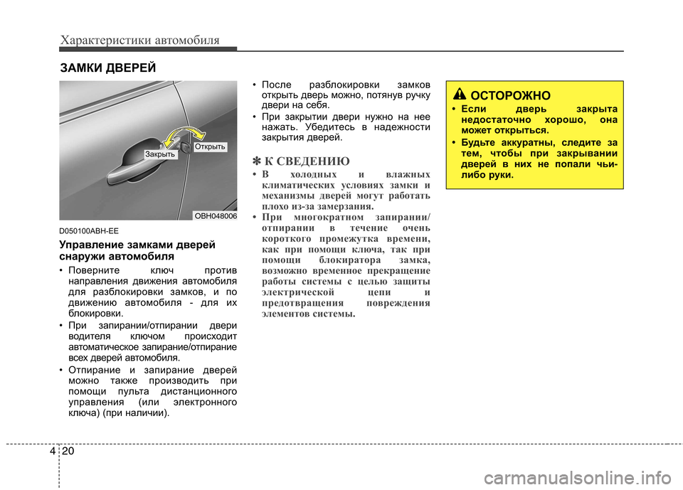 Hyundai Genesis 2012 Инструкция по эксплуатации (in Russian) Характеристики автомобиля
20
4
D050100ABH-EE
Управление замками дверей
снаружи ав томобиля
• Поверните ключ проти Hyundai Genesis 2012 Инструкция по эксплуатации (in Russian) Характеристики автомобиля
20
4
D050100ABH-EE
Управление замками дверей
снаружи ав томобиля
• Поверните ключ проти