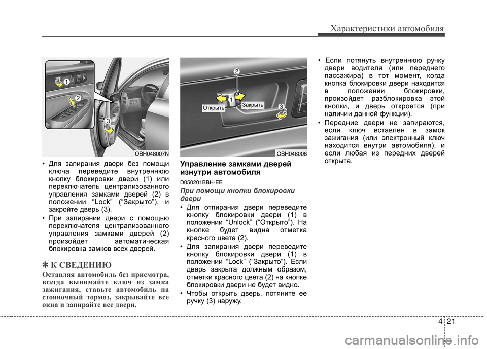 Hyundai Genesis 2012 Инструкция по эксплуатации (in Russian) 421
Характеристики автомобиля
• Для запирания двери без помощиключа переведите внутреннюю
кнопку блокировк Hyundai Genesis 2012 Инструкция по эксплуатации (in Russian) 421
Характеристики автомобиля
• Для запирания двери без помощиключа переведите внутреннюю
кнопку блокировк