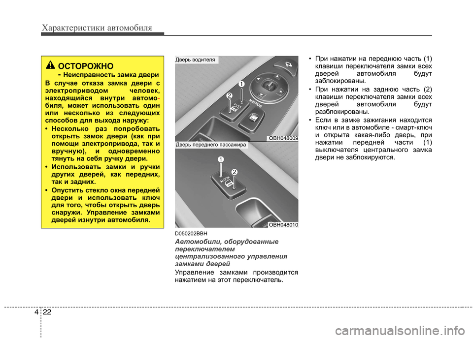 Hyundai Genesis 2012 Инструкция по эксплуатации (in Russian) Характеристики автомобиля
22
4
D050202BBH
Автомобили, оборудованные
переключателем
централизованного управления Hyundai Genesis 2012 Инструкция по эксплуатации (in Russian) Характеристики автомобиля
22
4
D050202BBH
Автомобили, оборудованные
переключателем
централизованного управления