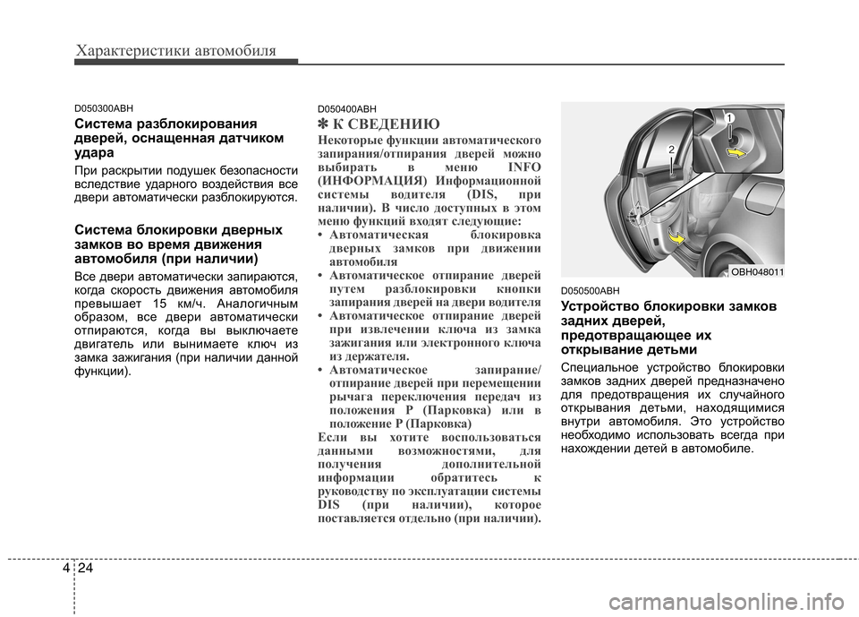 Hyundai Genesis 2012 Инструкция по эксплуатации (in Russian) Характеристики автомобиля
24
4
D050300ABH
Система разблокирования
дверей, оснащенная датчиком
удара
При раскрыт Hyundai Genesis 2012 Инструкция по эксплуатации (in Russian) Характеристики автомобиля
24
4
D050300ABH
Система разблокирования
дверей, оснащенная датчиком
удара
При раскрыт