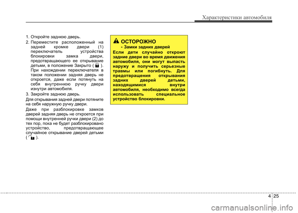 Hyundai Genesis 2012 Инструкция по эксплуатации (in Russian) 425
Характеристики автомобиля
1. Откройте заднюю дверь.
2. Переместите расположенный назадней кромке двери (1)
Hyundai Genesis 2012 Инструкция по эксплуатации (in Russian) 425
Характеристики автомобиля
1. Откройте заднюю дверь.
2. Переместите расположенный назадней кромке двери (1)