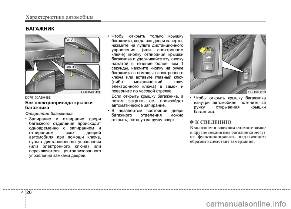 Hyundai Genesis 2012 Инструкция по эксплуатации (in Russian) Характеристики автомобиля
26
4
D070100ABH-EE
Без электропривода крышки
багажника
Открытие багажника
• Запирание Hyundai Genesis 2012 Инструкция по эксплуатации (in Russian) Характеристики автомобиля
26
4
D070100ABH-EE
Без электропривода крышки
багажника
Открытие багажника
• Запирание