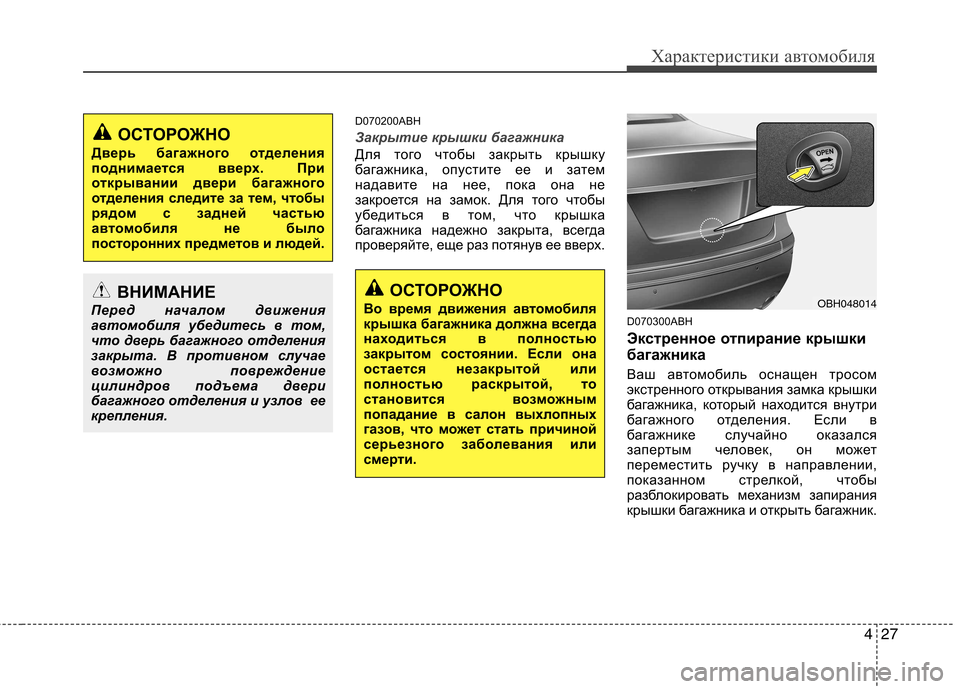 Hyundai Genesis 2012 Инструкция по эксплуатации (in Russian) 427
Характеристики автомобиля
D070200ABH
Закрытие крышки багажника
Для того чтобы закрыть крышку
багажника, опус Hyundai Genesis 2012 Инструкция по эксплуатации (in Russian) 427
Характеристики автомобиля
D070200ABH
Закрытие крышки багажника
Для того чтобы закрыть крышку
багажника, опус