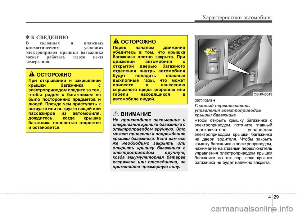 Hyundai Genesis 2012 Инструкция по эксплуатации (in Russian) 429
Характеристики автомобиля
✽✽К СВЕДЕНИЮ
В холодных и влажных
климатических условиях
электропривод крышк Hyundai Genesis 2012 Инструкция по эксплуатации (in Russian) 429
Характеристики автомобиля
✽✽К СВЕДЕНИЮ
В холодных и влажных
климатических условиях
электропривод крышк