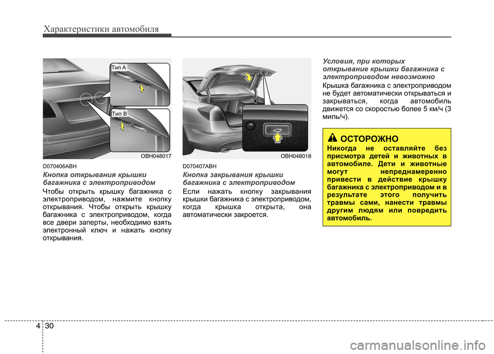 Hyundai Genesis 2012 Инструкция по эксплуатации (in Russian) Характеристики автомобиля
30
4
D070406ABH
Кнопка открывания крышки
багажника с электроприводом
Чтобы открыть кры Hyundai Genesis 2012 Инструкция по эксплуатации (in Russian) Характеристики автомобиля
30
4
D070406ABH
Кнопка открывания крышки
багажника с электроприводом
Чтобы открыть кры