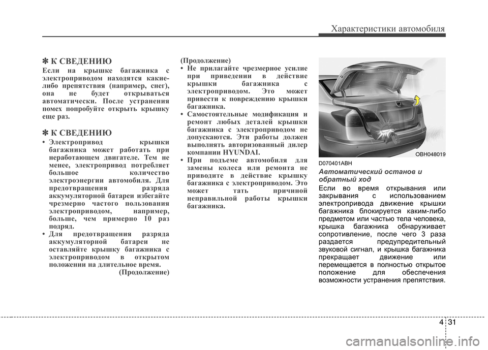 Hyundai Genesis 2012 Инструкция по эксплуатации (in Russian) 431
Характеристики автомобиля
✽✽К СВЕДЕНИЮ
Если на крышке багажника с
электроприводом находятся какие-
либо Hyundai Genesis 2012 Инструкция по эксплуатации (in Russian) 431
Характеристики автомобиля
✽✽К СВЕДЕНИЮ
Если на крышке багажника с
электроприводом находятся какие-
либо