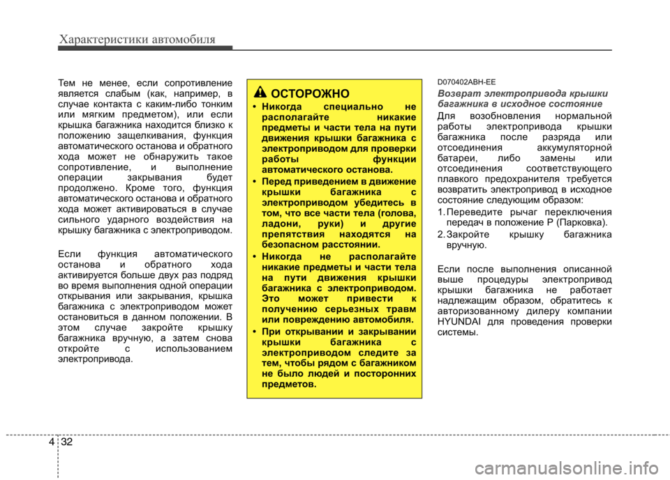Hyundai Genesis 2012 Инструкция по эксплуатации (in Russian) Характеристики автомобиля
32
4
Тем не менее, если сопротивление
является слабым (как, например, в
случае конта Hyundai Genesis 2012 Инструкция по эксплуатации (in Russian) Характеристики автомобиля
32
4
Тем не менее, если сопротивление
является слабым (как, например, в
случае конта