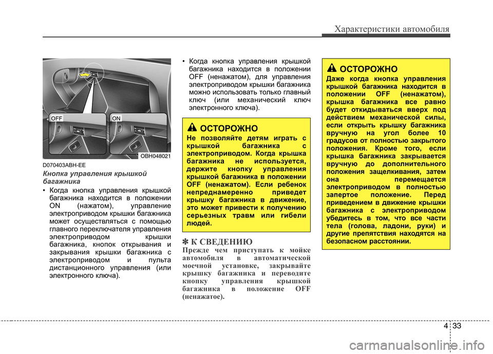 Hyundai Genesis 2012 Инструкция по эксплуатации (in Russian) 433
Характеристики автомобиля
D070403ABH-EE
Кнопка управления крышкой
багажника
• Когда кнопка управления крышкой Hyundai Genesis 2012 Инструкция по эксплуатации (in Russian) 433
Характеристики автомобиля
D070403ABH-EE
Кнопка управления крышкой
багажника
• Когда кнопка управления крышкой