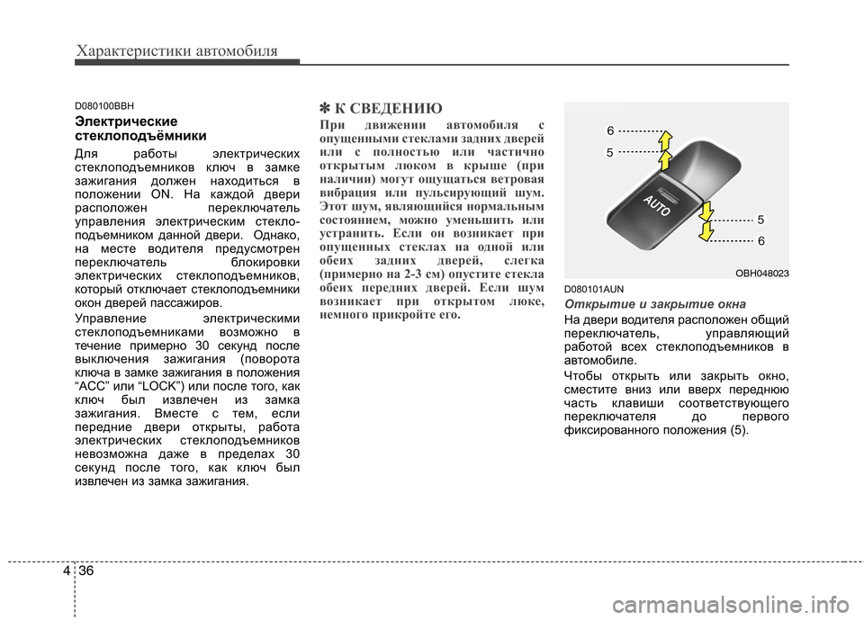 Hyundai Genesis 2012 Инструкция по эксплуатации (in Russian) Характеристики автомобиля
36
4
D080100BBH
Электрические
стеклоподъёмники
Для работы электрических
стеклоподъе Hyundai Genesis 2012 Инструкция по эксплуатации (in Russian) Характеристики автомобиля
36
4
D080100BBH
Электрические
стеклоподъёмники
Для работы электрических
стеклоподъе