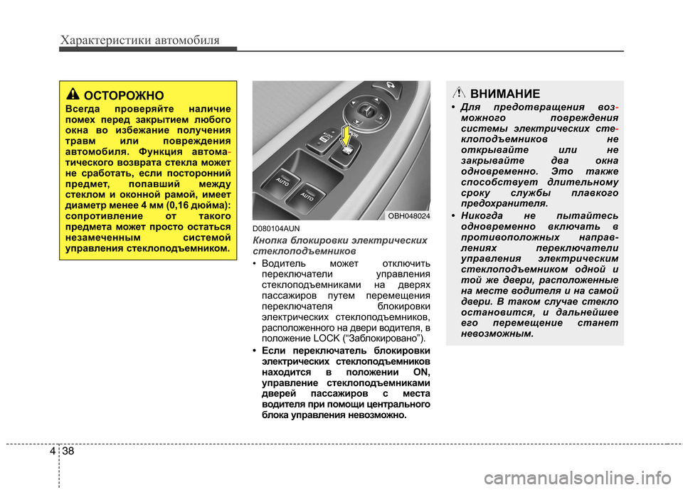 Hyundai Genesis 2012 Инструкция по эксплуатации (in Russian) Характеристики автомобиля
38
4
D080104AUN
Кнопка блокировки электрических
стеклоподъемников
• Водитель может от Hyundai Genesis 2012 Инструкция по эксплуатации (in Russian) Характеристики автомобиля
38
4
D080104AUN
Кнопка блокировки электрических
стеклоподъемников
• Водитель может от