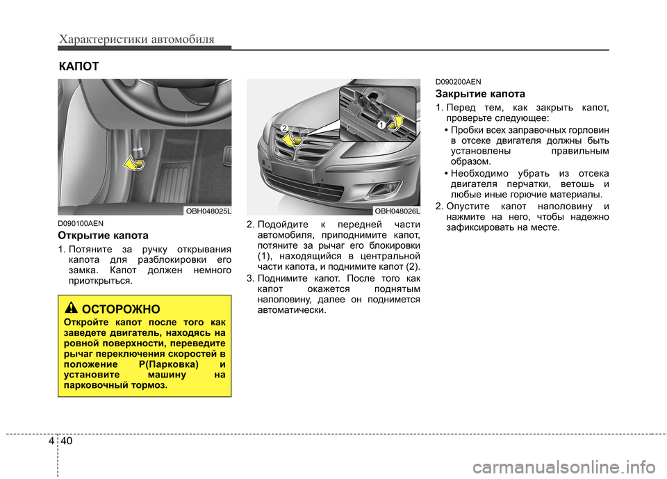 Hyundai Genesis 2012 Инструкция по эксплуатации (in Russian) Характеристики автомобиля
40
4
D090100AEN
Открытие капота
1. Потяните за ручку открывания
капота для разблокиров Hyundai Genesis 2012 Инструкция по эксплуатации (in Russian) Характеристики автомобиля
40
4
D090100AEN
Открытие капота
1. Потяните за ручку открывания
капота для разблокиров