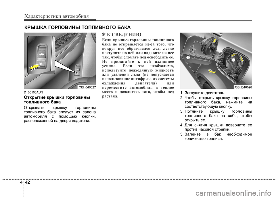 Hyundai Genesis 2012 Инструкция по эксплуатации (in Russian) Характеристики автомобиля
42
4
D100100AUN
Открытие крышки горловины
топливного бака
Открывать крышку горловины
Hyundai Genesis 2012 Инструкция по эксплуатации (in Russian) Характеристики автомобиля
42
4
D100100AUN
Открытие крышки горловины
топливного бака
Открывать крышку горловины